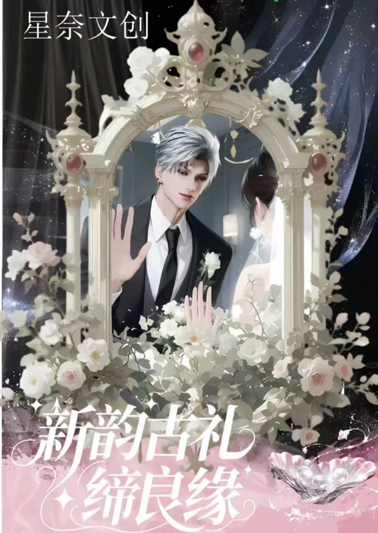 君君【新韵古礼缔良缘撕撕乐】恋与深空（收藏代拆）