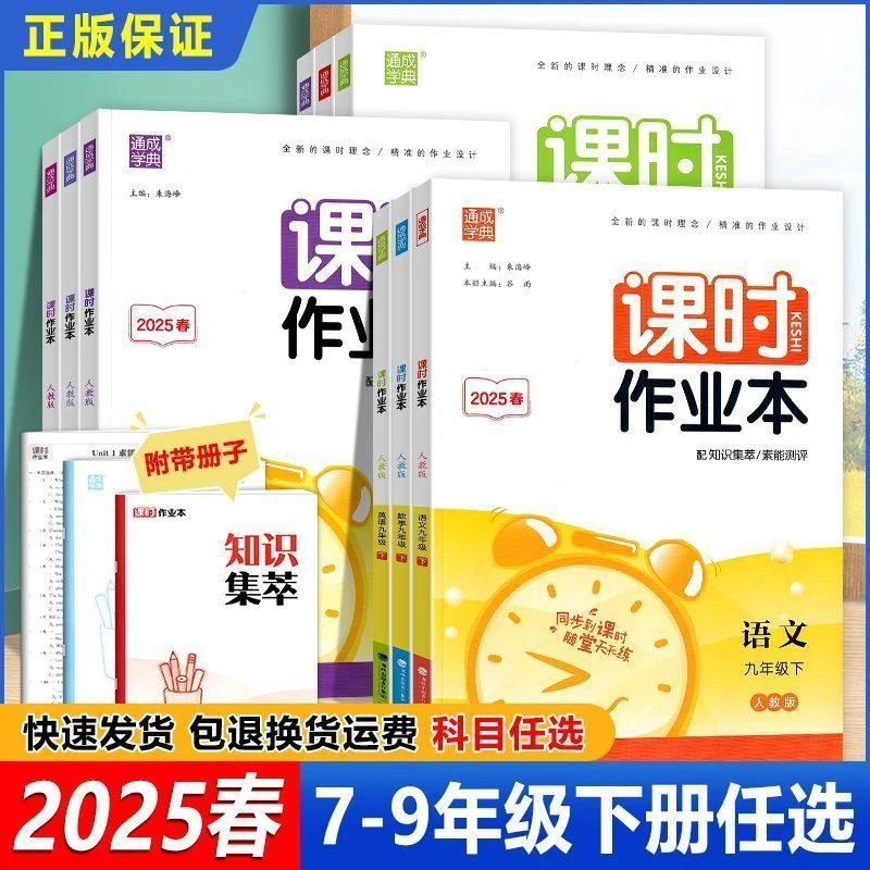 2025秋通城课时作业本七八九年级语数英物化江苏专用初中必刷题