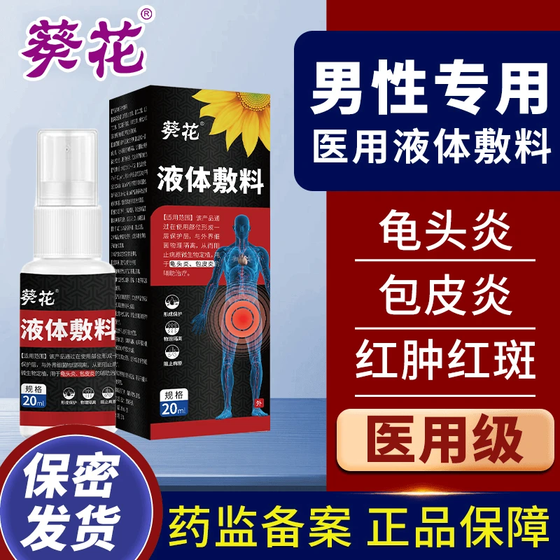 葵花医用液体敷料男士私处护理包皮龟头白垢炎念珠菌珍珠疹阴囊潮湿瘙痒敷料男性下体杀菌喷雾剂