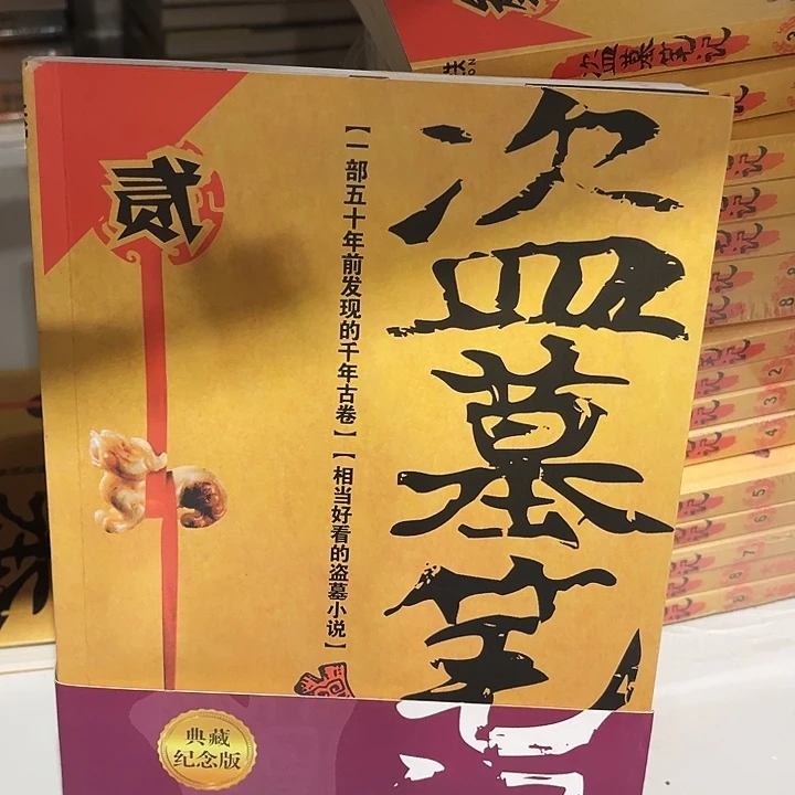 盗墓笔记全新九本一套