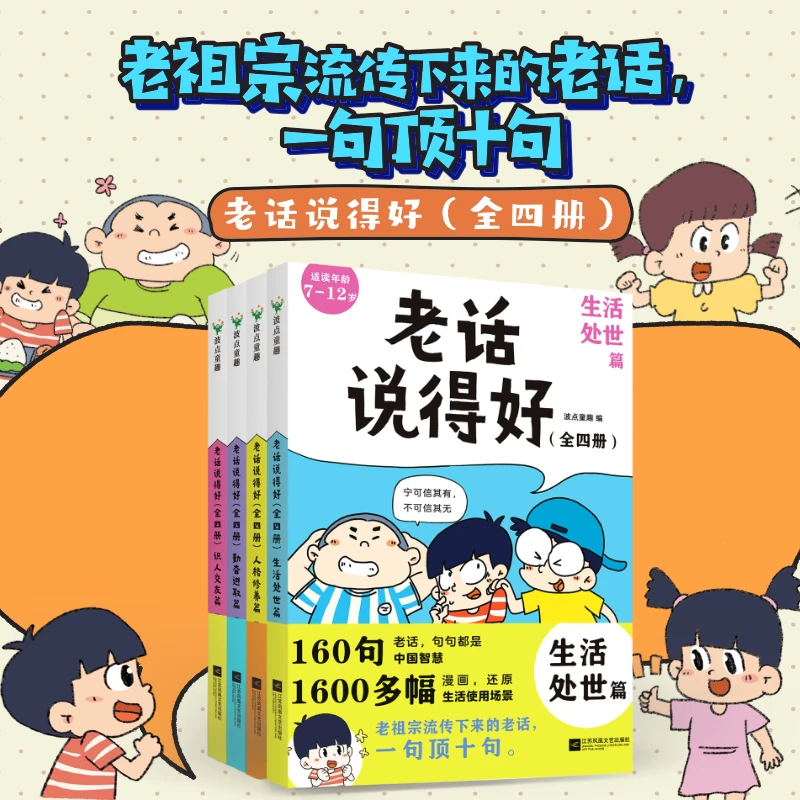 老话说得好全四册一句顶十句漫画国学书籍成语诗词谚语歇后语