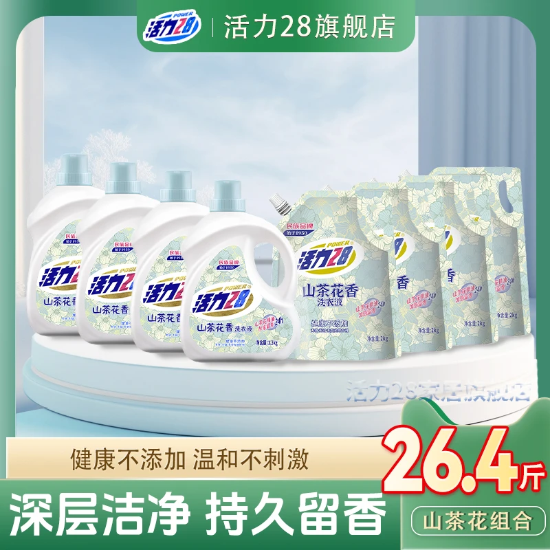 【26.4斤特惠】活力28洗衣液组合山茶花持久留香防伪码无磷