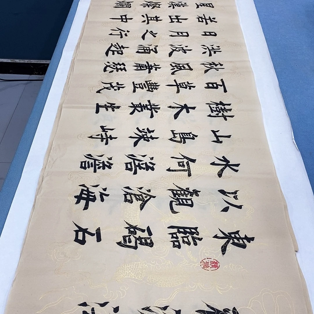 书法观沧海180×48…………