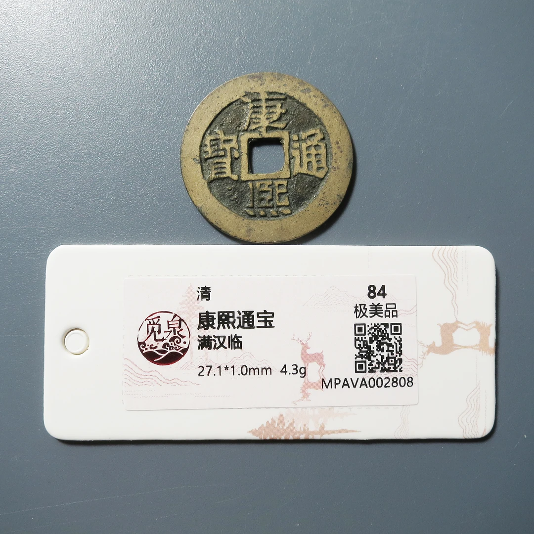 觅泉评级 极美84 康熙通宝满汉临 2808