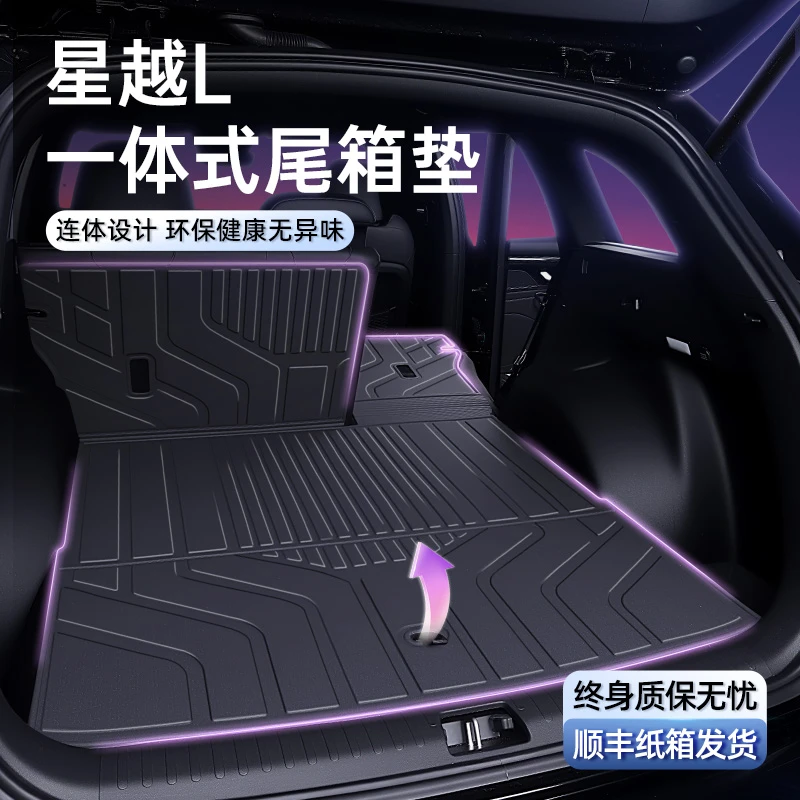 适用于星越L专用连体尾箱垫一体式TPE后备箱垫汽车内饰改装用品