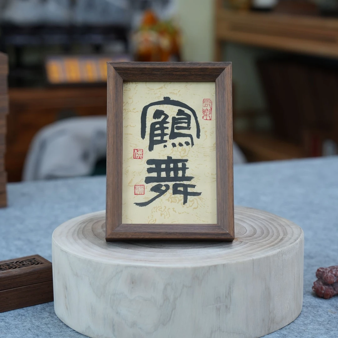 《贺舞》6寸纯手写书法带框