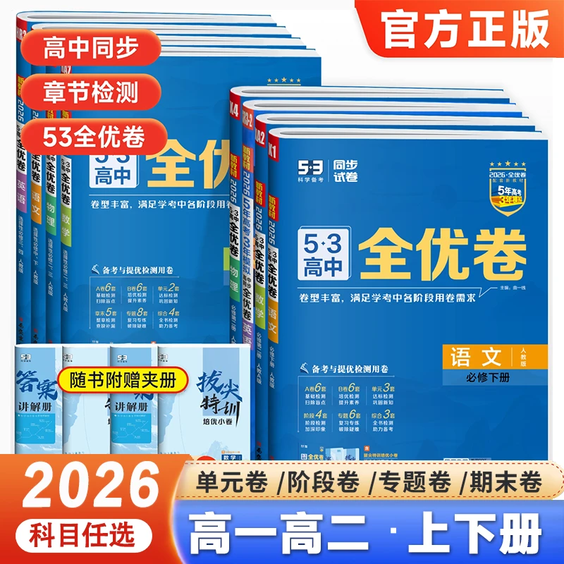 53全优卷高中高一高二单元试卷数学物理化学生物政治历史地理语文