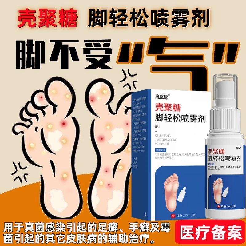 逸路康壳聚糖脚轻松喷雾剂足癣喷雾喷剂脚臭脚气喷雾正品香港脚 足癣脚癣手癣及霉菌引起的皮肤癣 脚气脚臭出汗