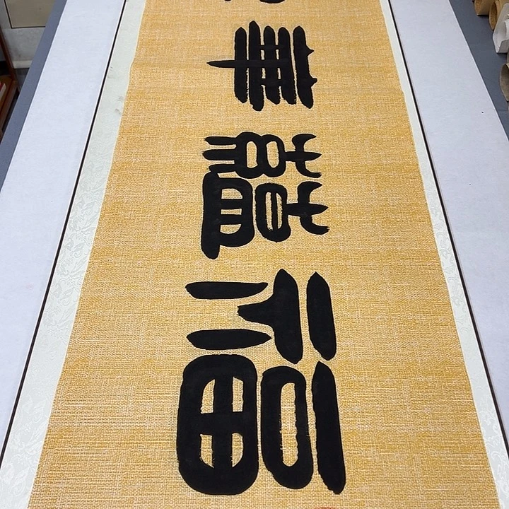 书法纯手写 国展书家袁敬春180✖️48