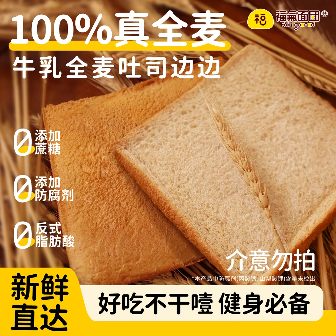 【福氣面团】 牛乳全麦吐司边边奶味早餐零食饱腹健康代餐500g面包