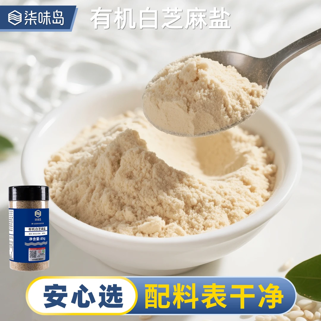 山东特产有机白芝麻盐即食熟芝麻烧烤火锅馒头拌饭蘸料烘焙调味料