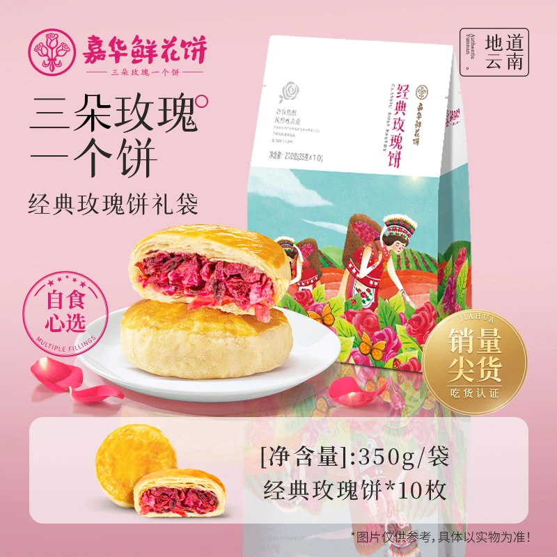 【鲜花囤货装】云南嘉华经典鲜花饼自食分享蛋糕面包零食云南特产