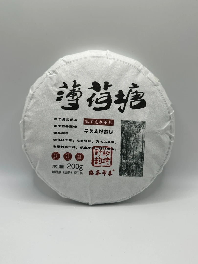 【临茶印象】2023二类薄荷塘 （普洱生茶）  200g/饼