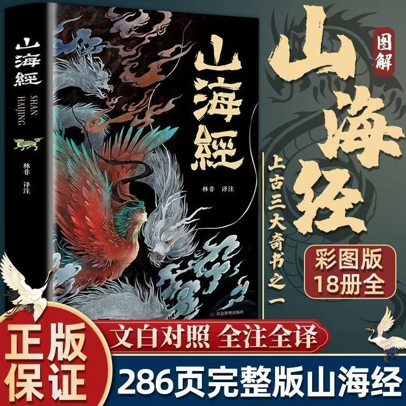 【甄观图书】山海经全集无删减彩绘图解白话文注释山海经全解珍藏版