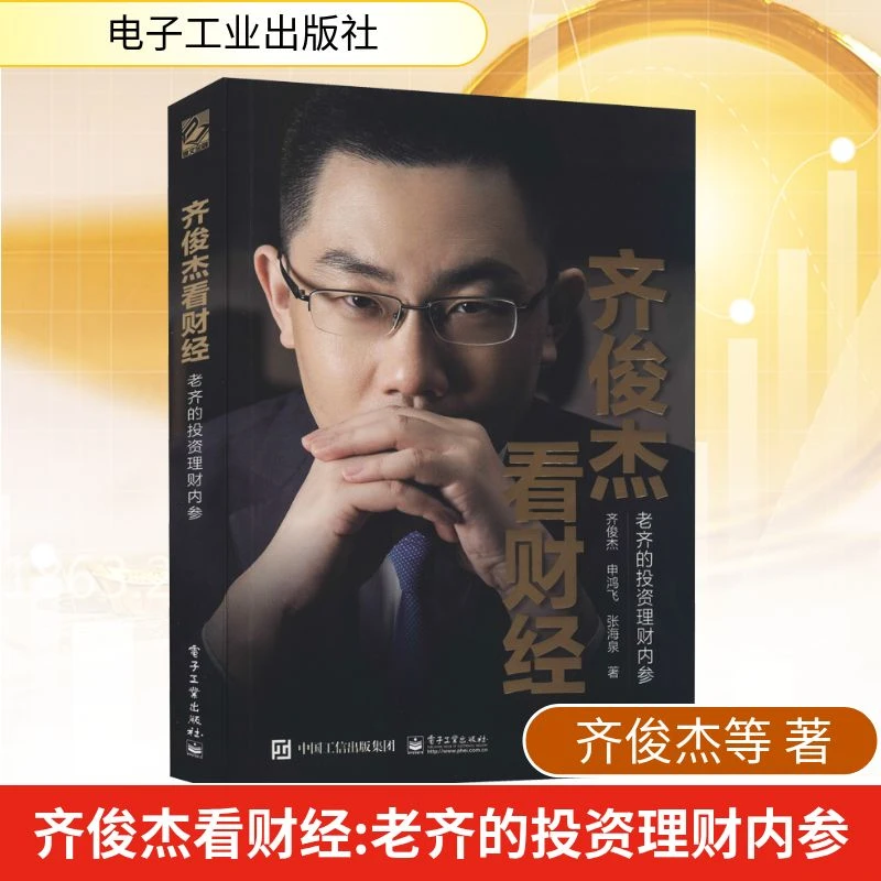 【文轩】齐俊杰看财经 老齐的投资理财内参 股票投资、期货