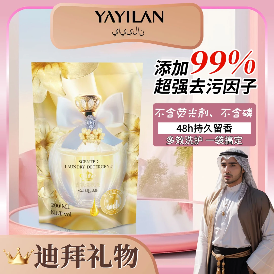 【主播补贴】 YAYILAN迪拜香氛洗衣液200ml/袋 TY BT