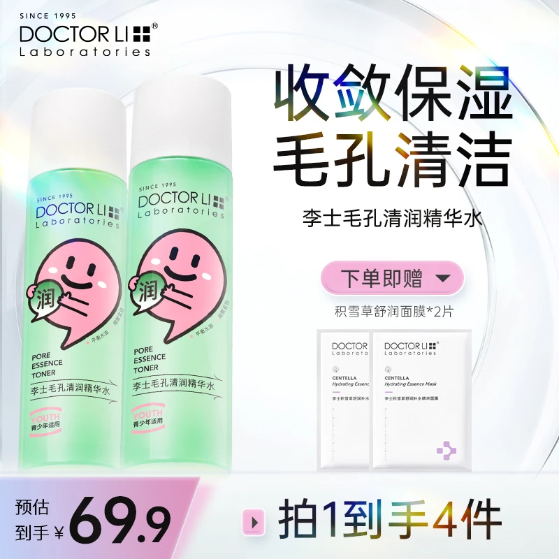 DOCTOR LI毛孔细致爽肤水闭口收缩毛孔保湿控油200ml