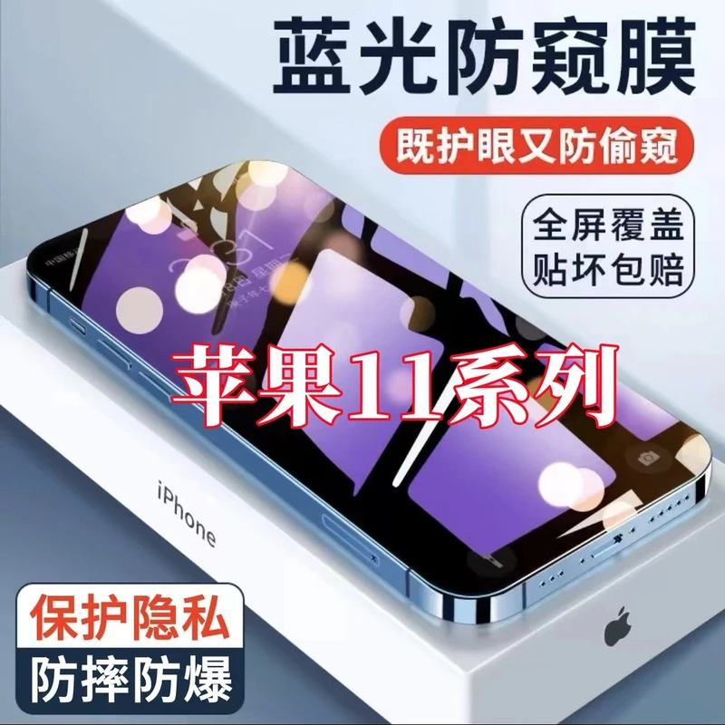 适用苹果11全包防偷窥11promax钢化膜11pro蓝光防窥膜手机保护膜