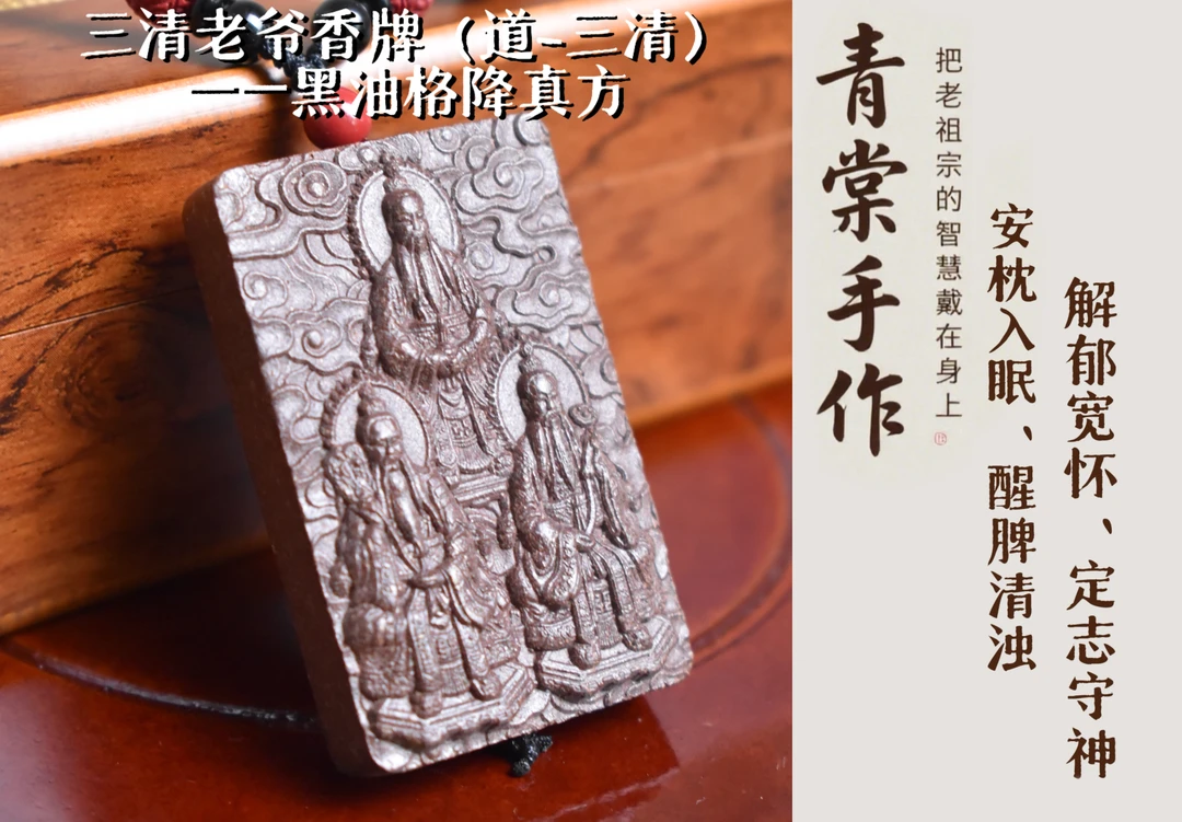 黑油格降真方-三清老爷(道-三清)