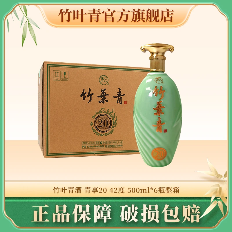 竹叶青山西汾酒青享20【42度】500mL*6 整箱露酒