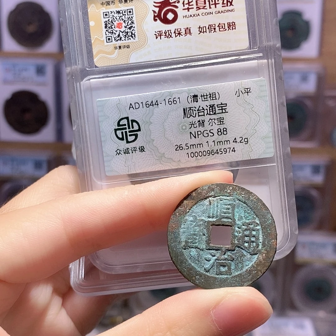 铜顺治光背 双评级 众诚88分 华夏84分7201