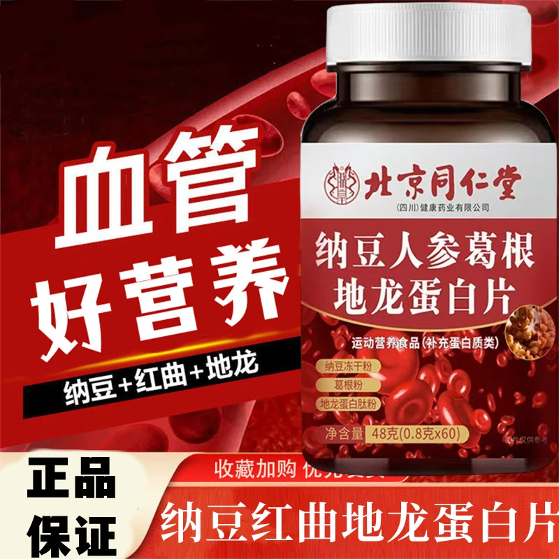 北京同仁堂兴安纳豆人参葛根地蛋白片关爱可搭配鱼油内廷上用