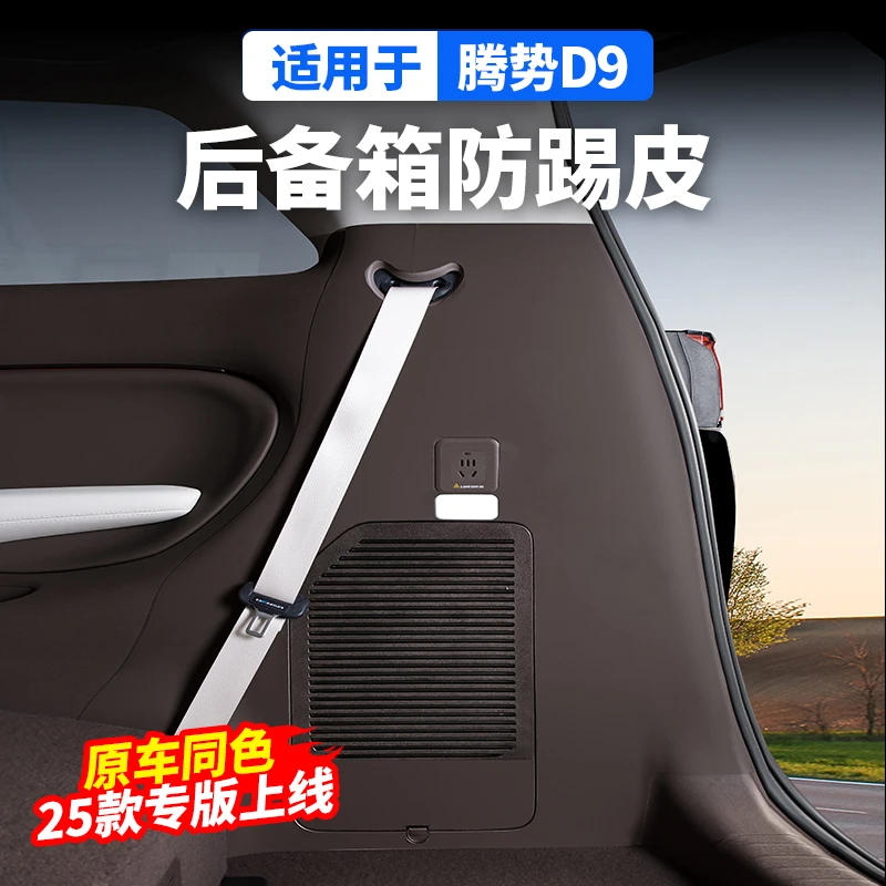 适用于腾势D9后备箱防踢皮贴尾汽车专用品小配件比亚迪改装饰内饰
