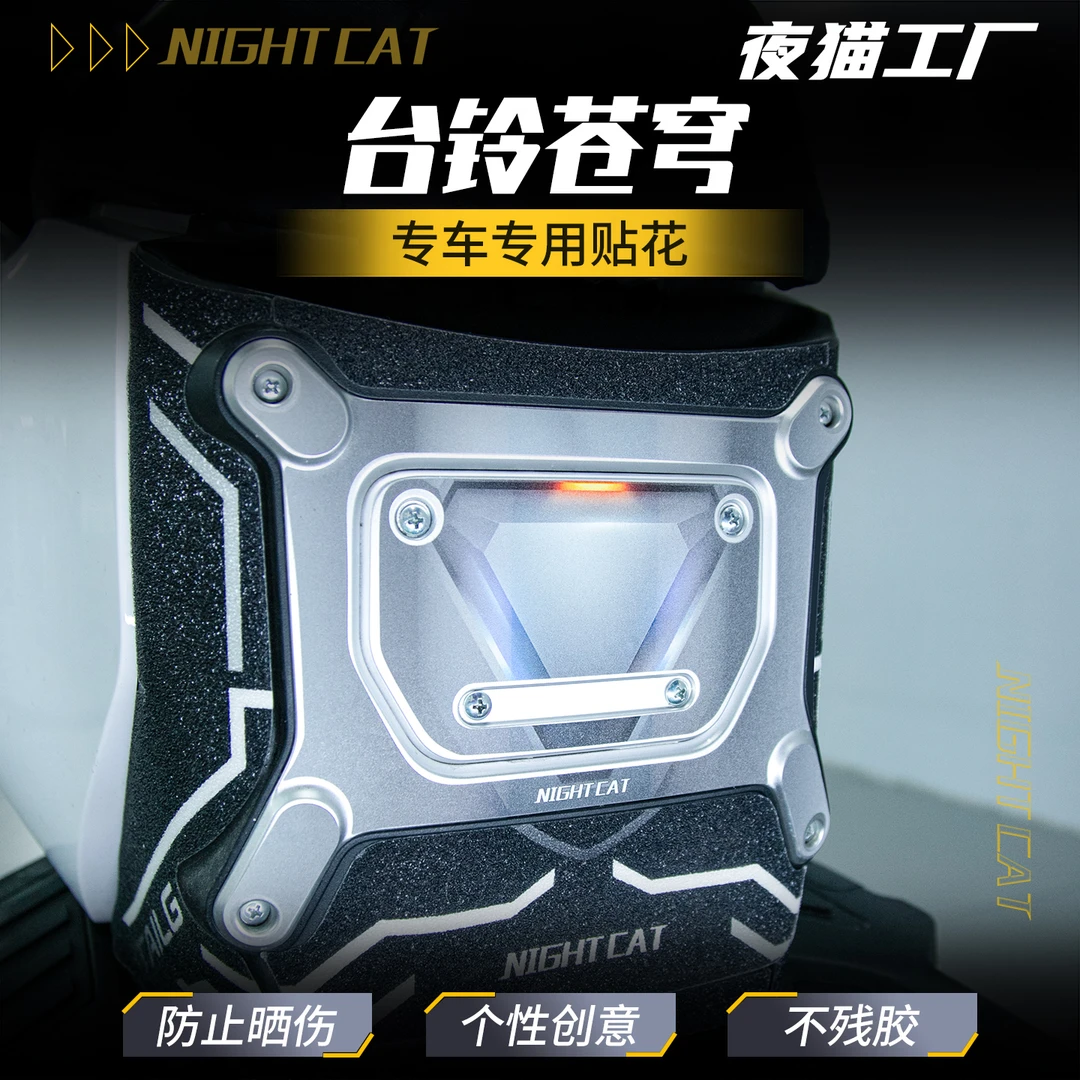 适用25款台铃苍穹脚踏贴坐垫前部贴卡通个性装饰贴防水防晒贴花