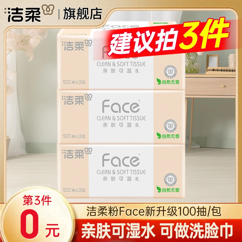 【第三件0元】洁柔抽纸粉Face可湿水100抽纸巾母婴餐巾纸面巾纸抽