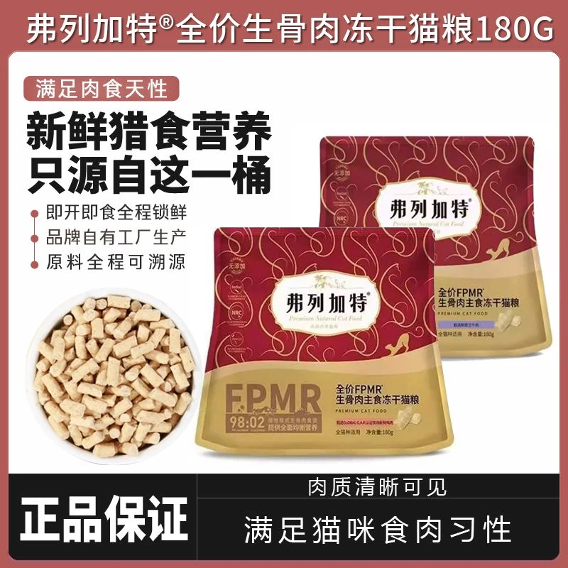 弗列加特FPMR生骨肉猫咪主食冻干猫粮98%高肉猫咪冻干猫粮
