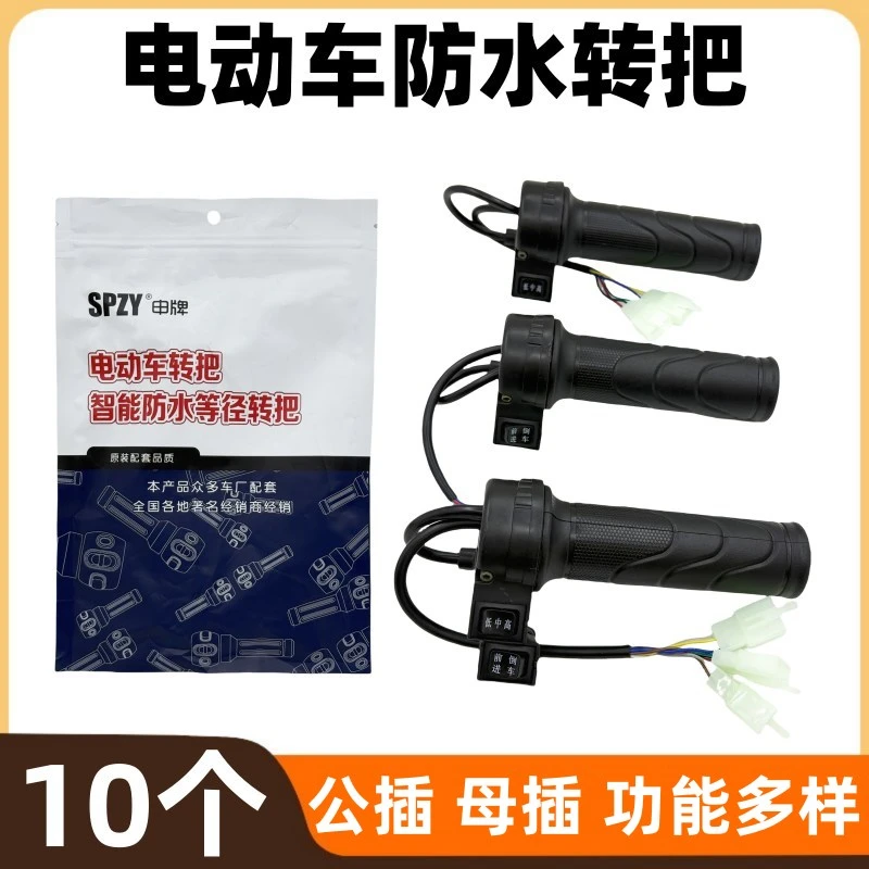【10个】申牌电动车多功能防水转把前进倒车手把套无功能款有功能款