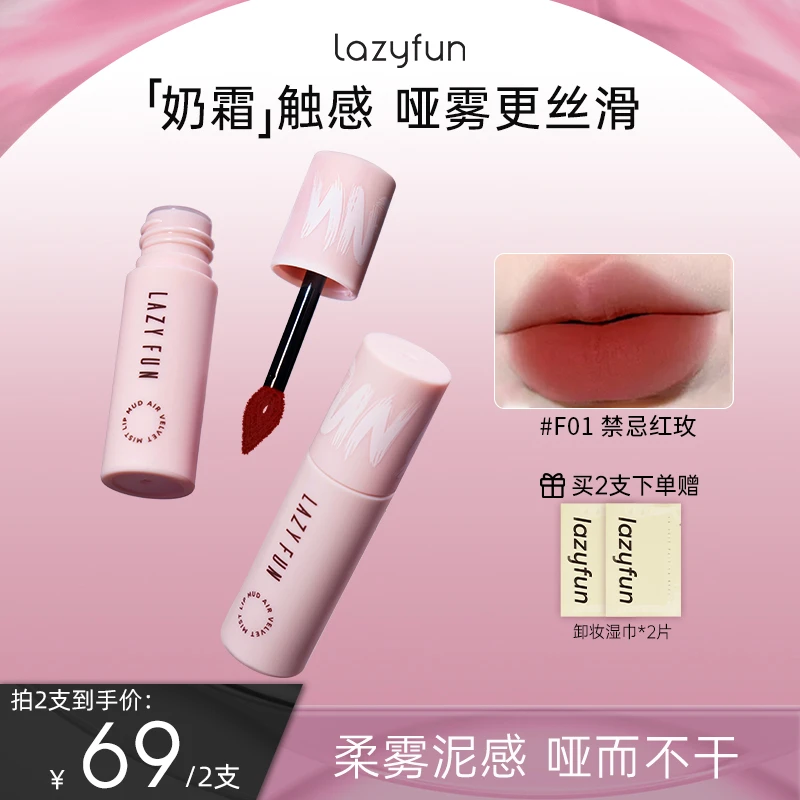 【随心组合】Lazyfun唇泥空气提亮绒雾唇泥显白口红唇彩唇霜