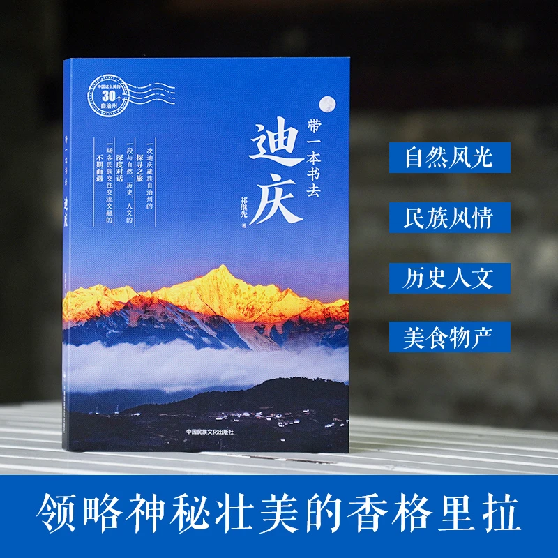 中国民族文化出版社有限公司【新书】藏着远古传说 带一本书去迪庆