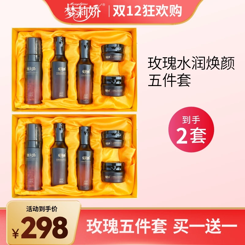 【双12买一送一】梦莉娇玫瑰水润焕颜五件套补水护肤品保湿精华