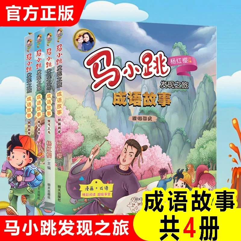 马小跳发现之旅成语故事全4册