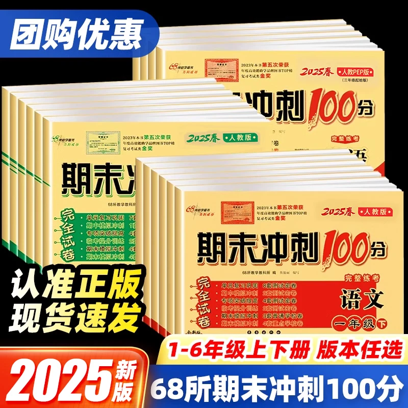 2025版期末冲刺100分一二三四五六年级卷人教北师苏教青岛外研版