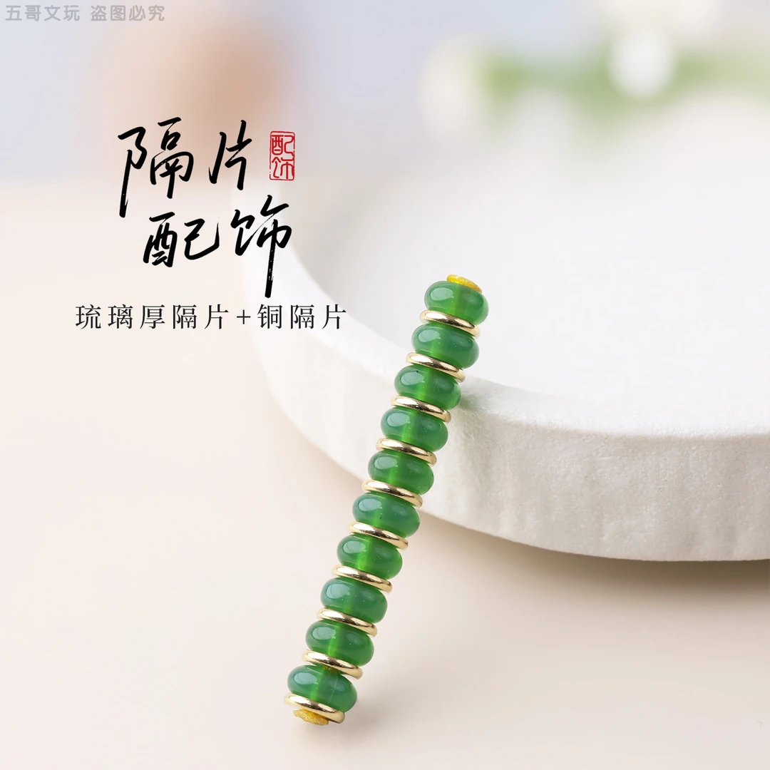 S2037 琉璃厚隔片+铜隔片文玩配饰DIY配件把件小串饰