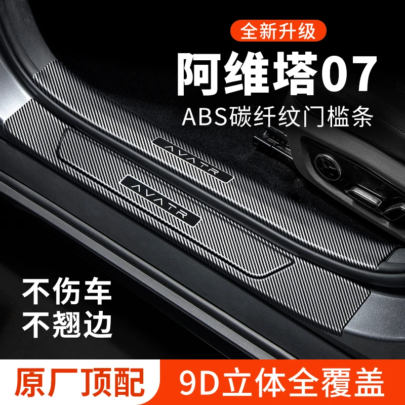 阿维塔07汽车用品改装配件碳纤维迎宾踏板防护保护条防踩贴门槛条