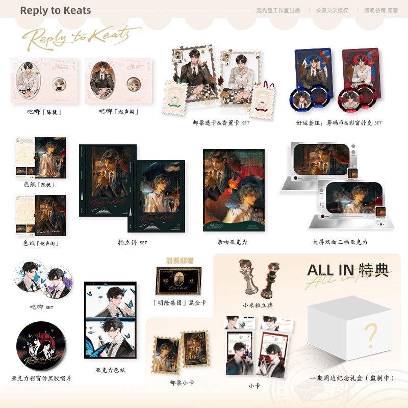 【余量上架】《奇洛李维斯回信》原著衍生周边 赵声阁X陈挽