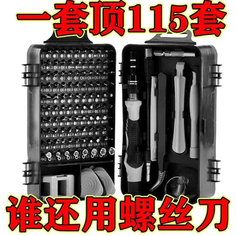 维修专用115件套多功能螺丝刀