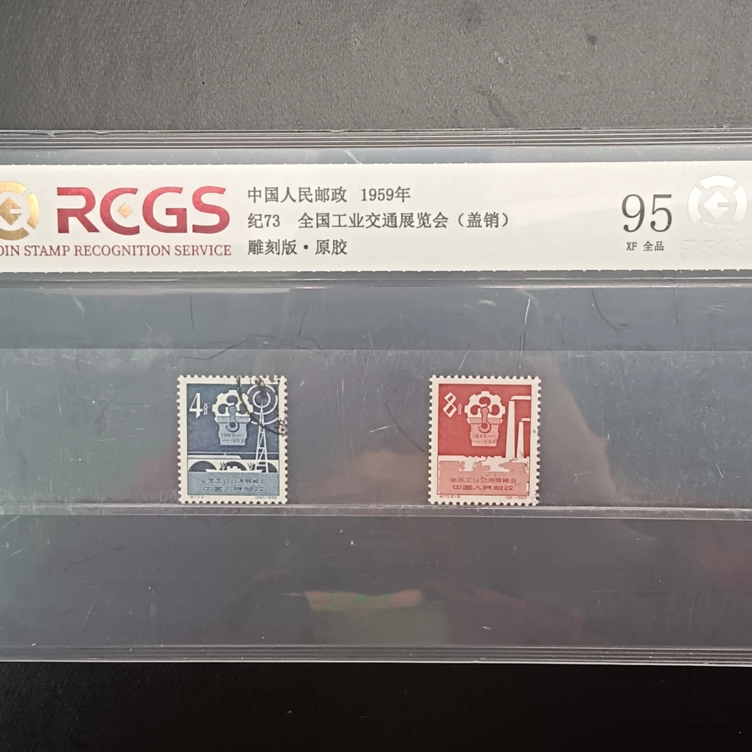 纪73工业交通展览会邮票盖销95原纸全品1959年发行