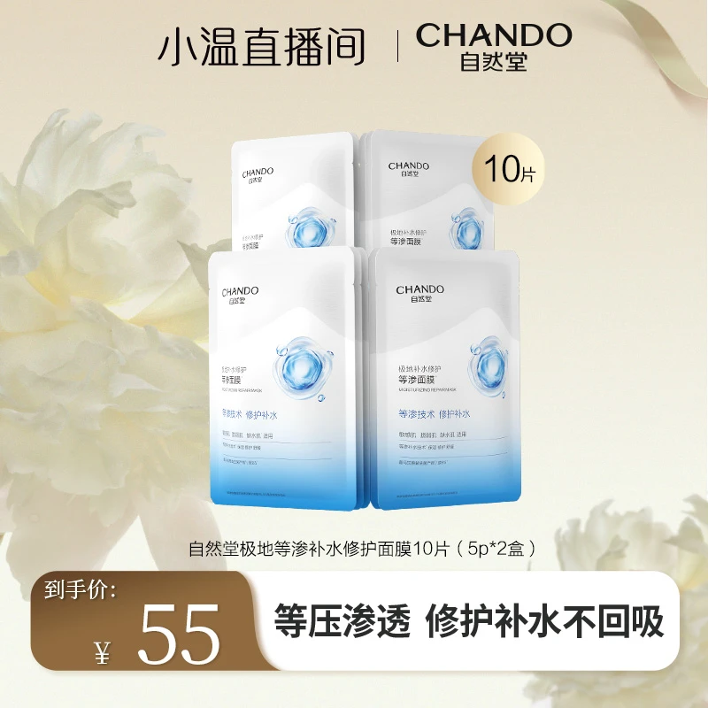 【温仙女专属】自然堂极地等渗补水修护面膜益生菌面膜