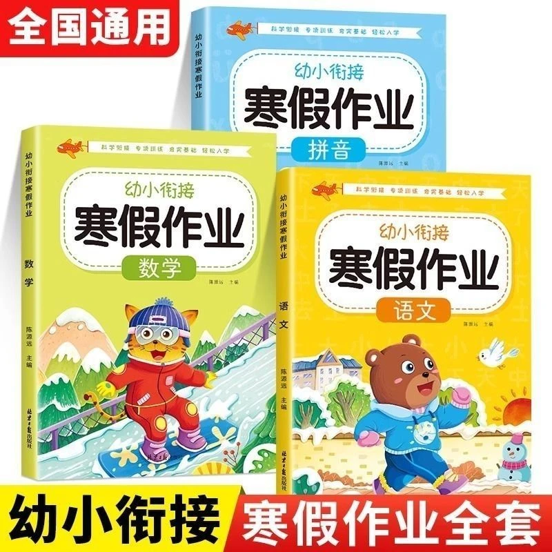 幼小衔接寒假作业幼儿园大班升一年级入学准备拼音数学语文练习册