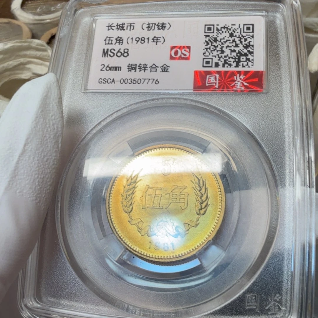 1981长城币五角评级初铸os68分