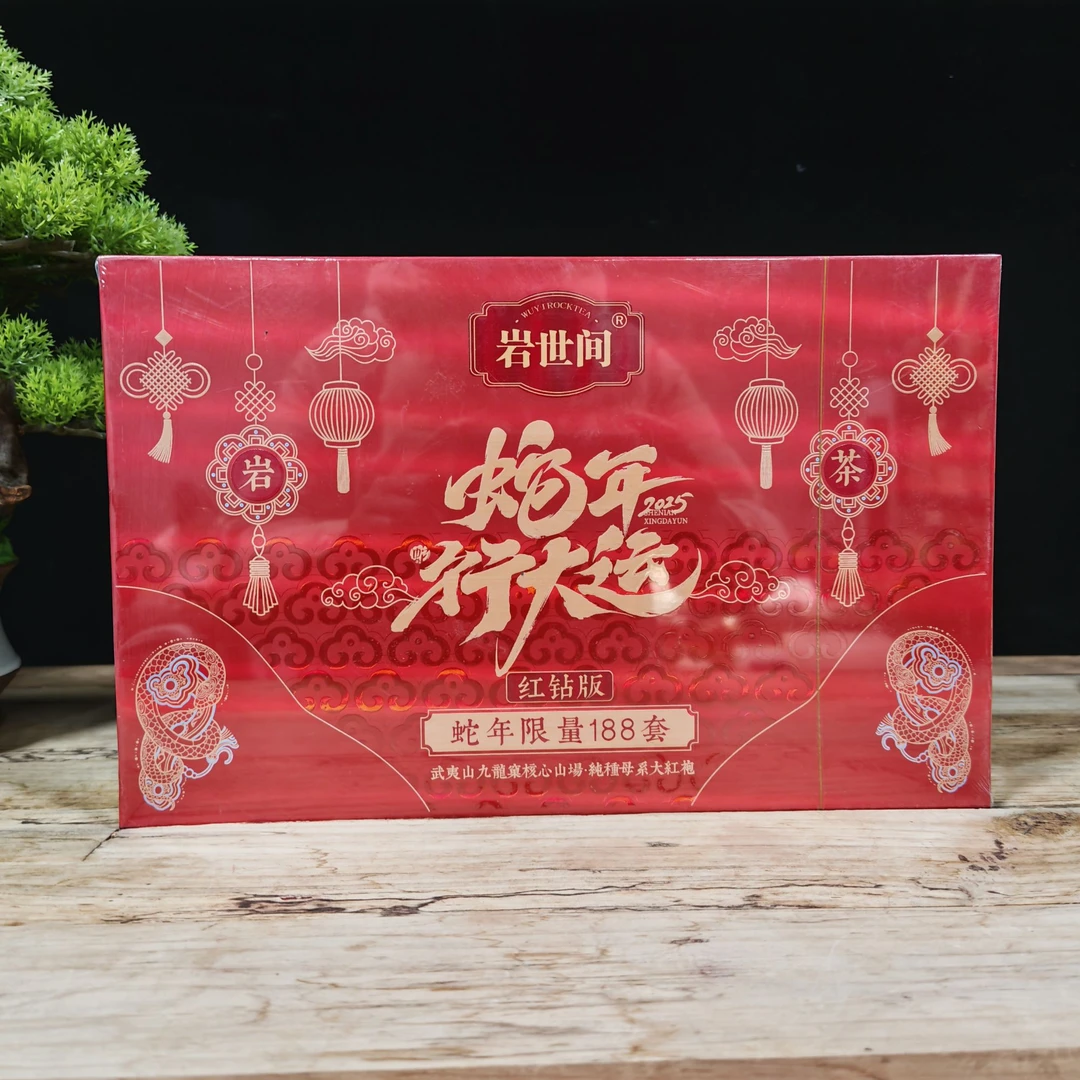 茶叶  岩世间-蛇年行大运-礼盒 250克