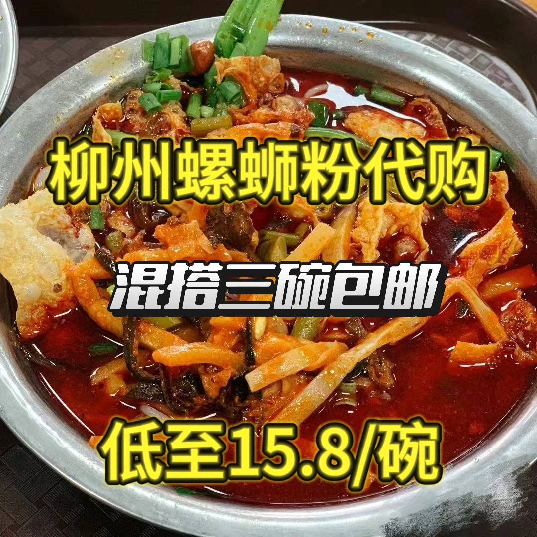 三碗中通包邮高家/娇姐/阿柠檬/啊牛哥/聚宝柳州正宗螺蛳粉代购