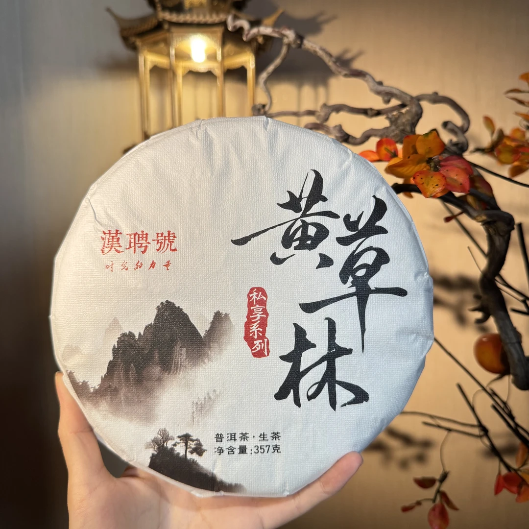 【言老师专属】2022年黄草林古树茶 普洱生茶357g