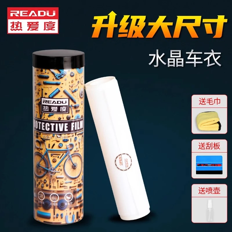 READU热爱度自行车车架保护膜水晶车衣山地车公路车犀牛皮哑光膜