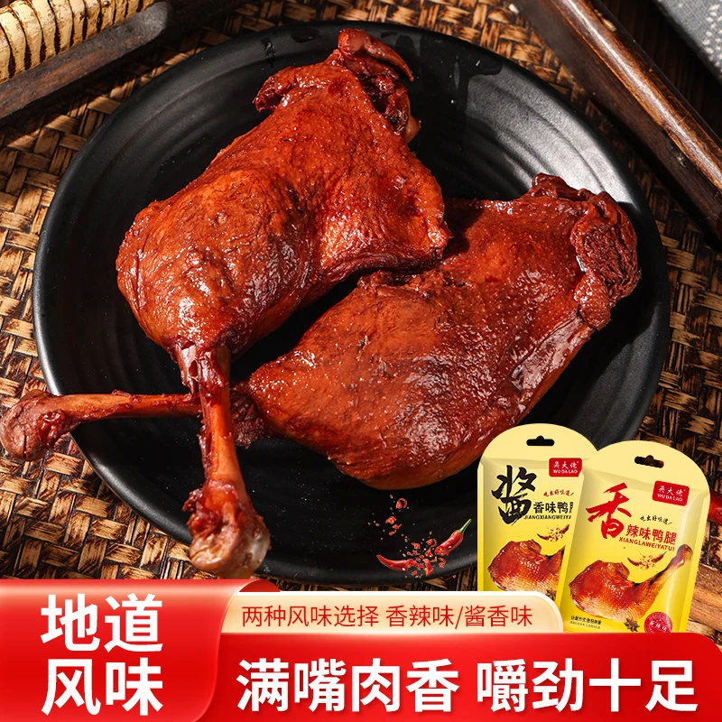 超值酱香/香辣大鸭腿，袋中袋铝膜包装，开袋即食旅游追剧休闲零食