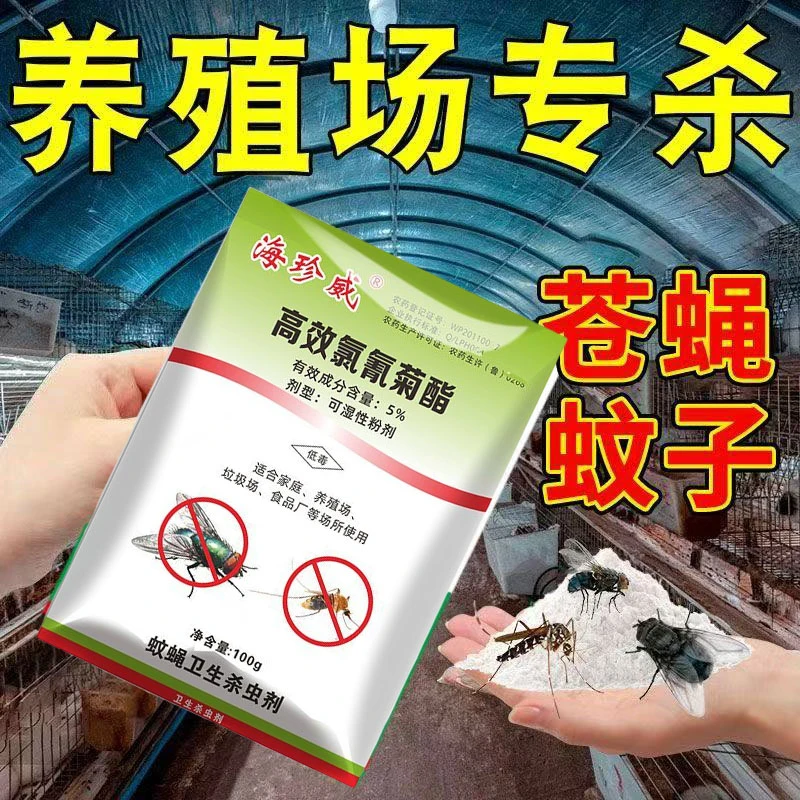 高效氯氰菊酯养殖场苍蝇专用苍蝇药灭苍蝇蚊子户外养殖场灭蚊药